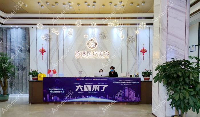 赣州薇琳医疗美容门诊部前台