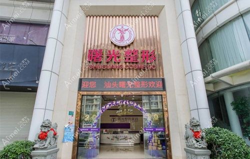 汕头曙光医疗美容门诊部是汕头大腿吸脂好的医院www.dlren.com.jpg
