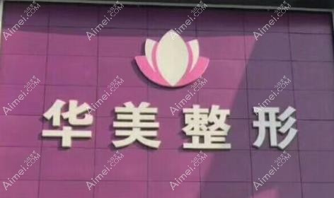 连云港华美整形医疗美容门诊部