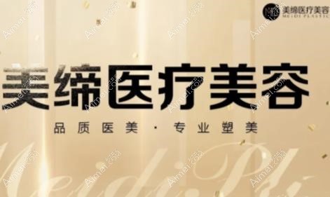 连云港美缔医疗美容门诊部