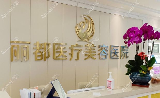 银川丽都医疗美容医院前台