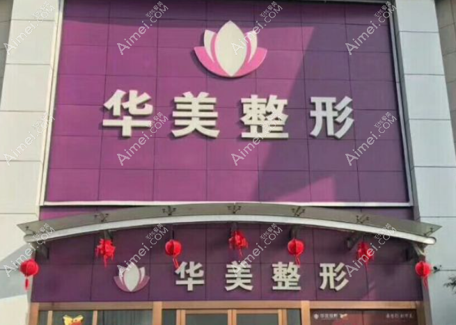连云港华美整形 爱@美网 连云港华美整形 爱@美网