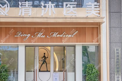 杭州清沐医疗美容门诊部