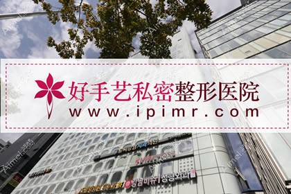 韩国好手艺妇科整形医院