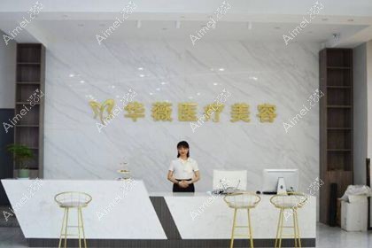淮安华薇医疗美容门诊部