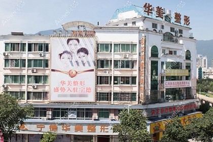 宁德铧媄医疗美容门诊部