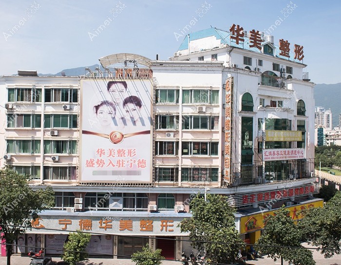 宁德铧媄医疗美容门诊部大楼