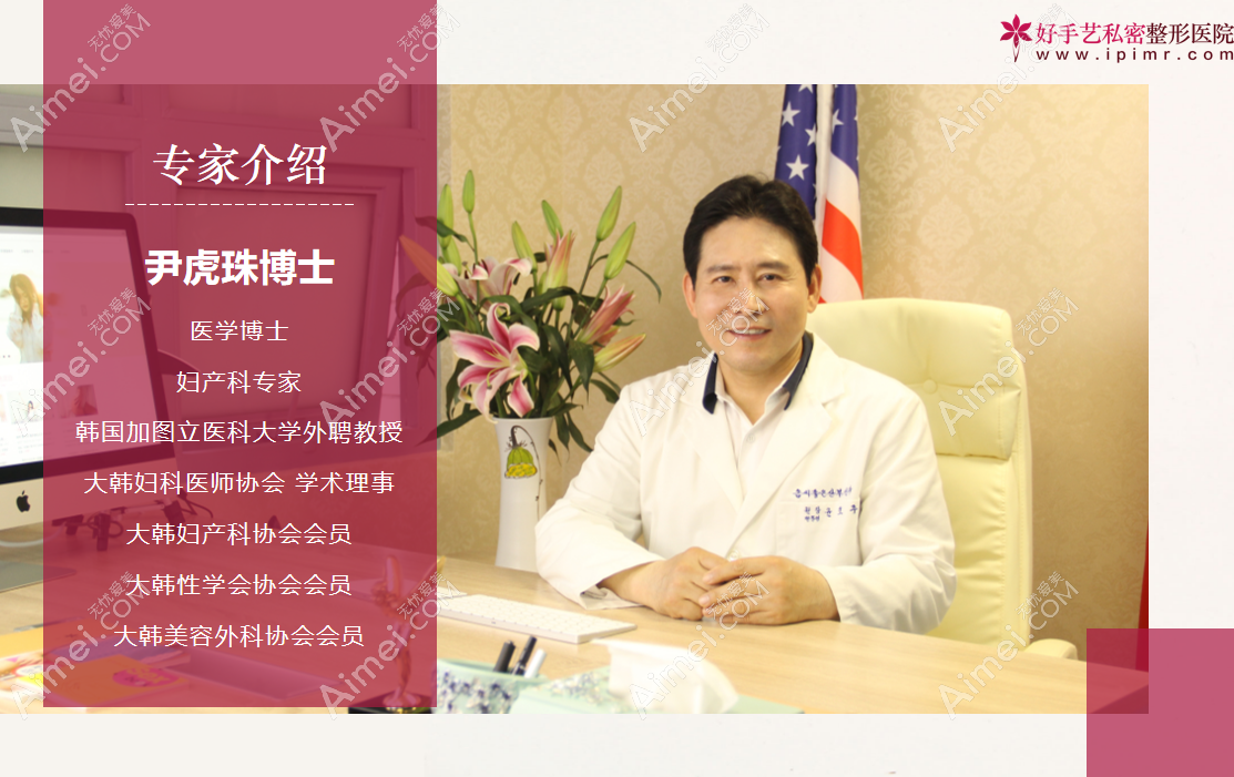 韩国好手艺妇科医院私密整形好医生尹虎珠院长简介 韩国好手艺妇科医院私密整形好医生尹虎珠院长简介