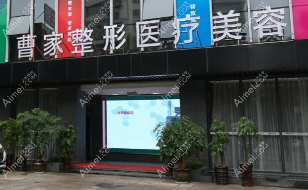 衡阳曹家整形怎么样 衡阳曹家整形怎么样