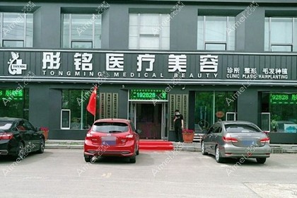 大庆彤铭医疗美容诊所