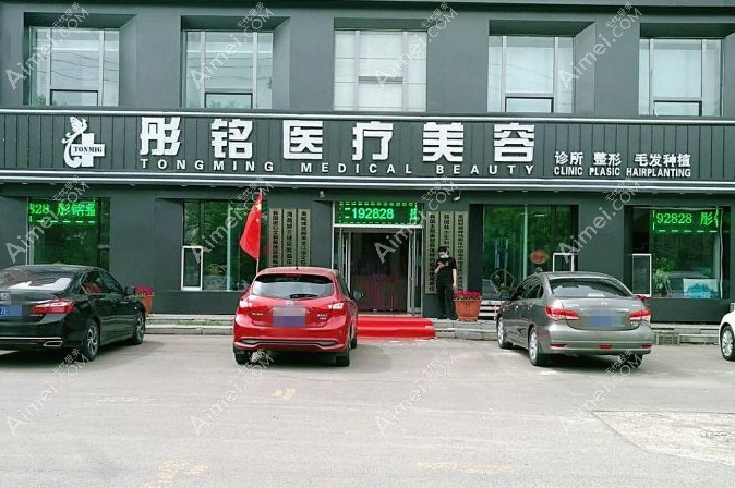 大庆彤铭医疗美容诊所大门