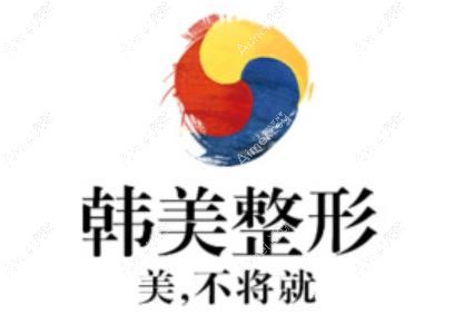 上饶韩美医疗美容门诊部