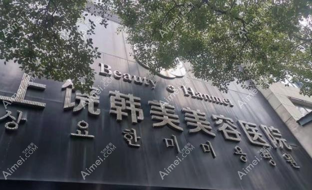 上饶韩美医疗美容门诊部外观图