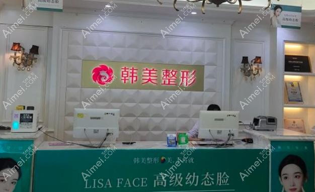 上饶韩美医疗美容门诊部前台