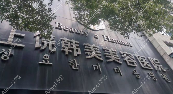 上饶韩美整形怎么样 上饶韩美整形怎么样