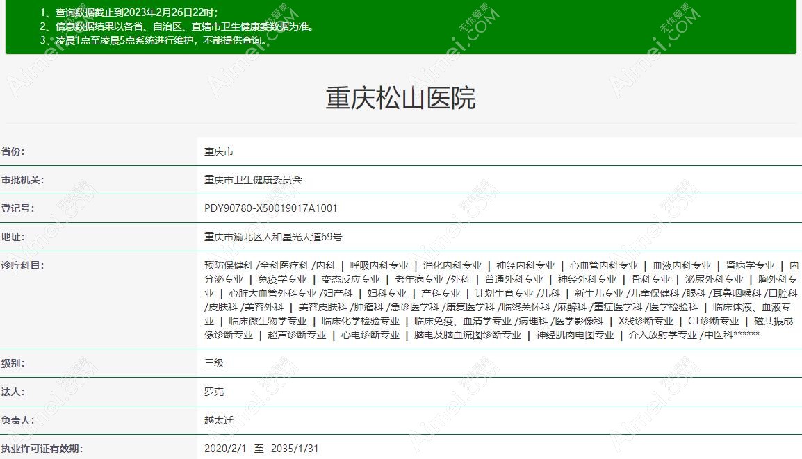 重庆松山医院资质