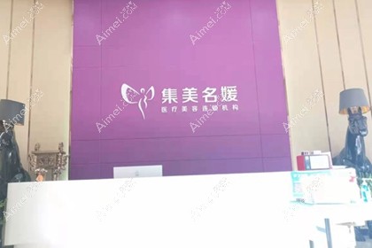 南阳集美名媛医疗美容门诊部
