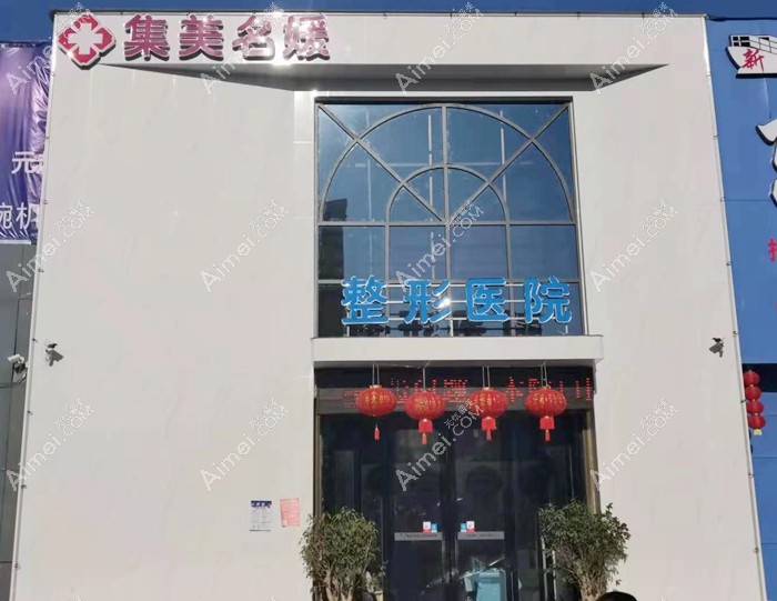 南阳集美名媛医疗美容门诊部大楼