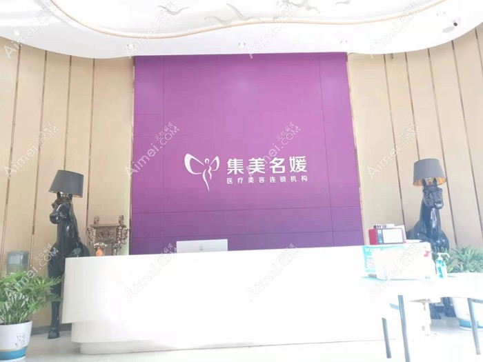 南阳集美名媛医疗美容门诊部前台