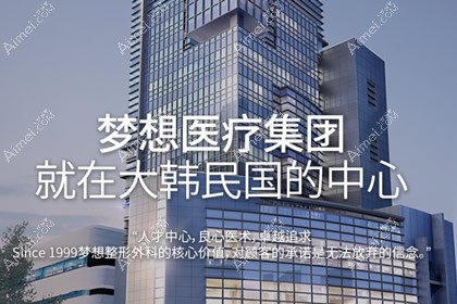 韩国梦想dream整形外科医院