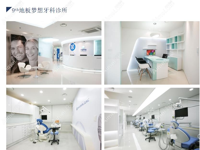 韩国梦想dream整形外科医院9楼口腔牙科