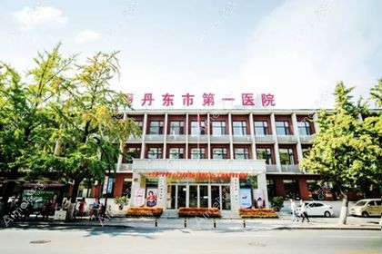丹东市一医院医疗美容科