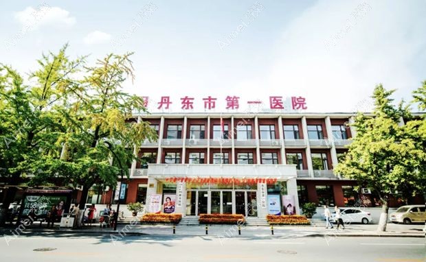 丹东市一医院医疗美容科外景
