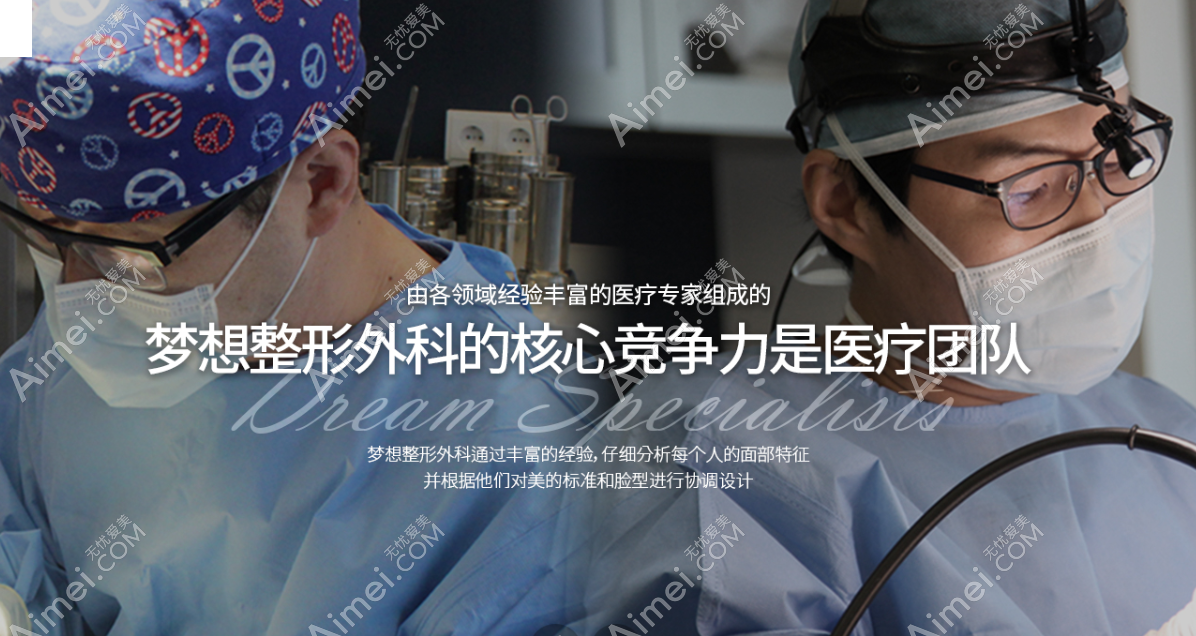 韩国梦想dream整形外科医院怎么样