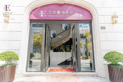 舟山艾美医疗美容门诊部