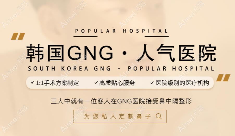 韩国GNG医院是韩国人气鼻整形和鼻修复医院 韩国GNG医院是韩国人气鼻整形和鼻修复医院