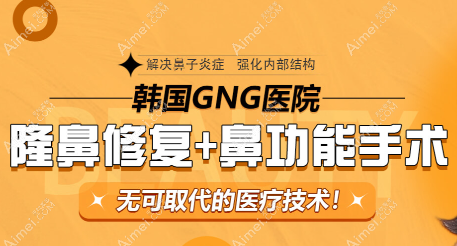 韩国gng医院做鼻子怎么样 韩国gng医院做鼻子怎么样