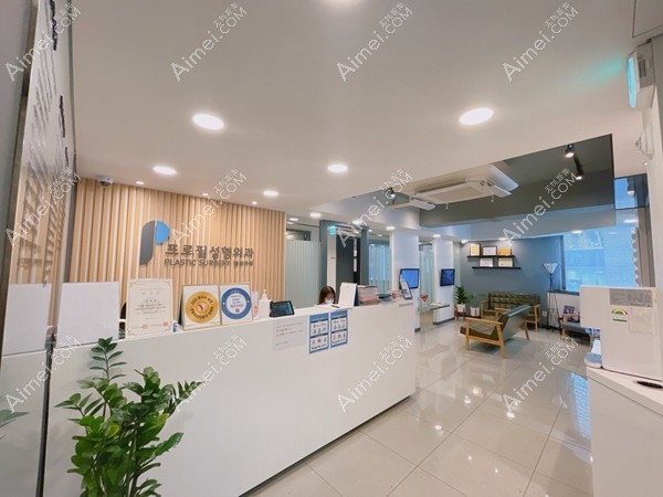 韩国普罗菲耳profile整形医院前台