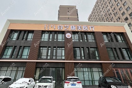包头容艺康美医疗美容门诊部