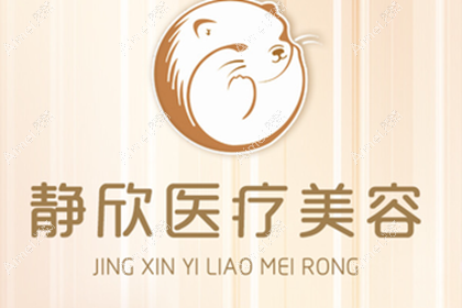 南阳静欣医疗美容诊所