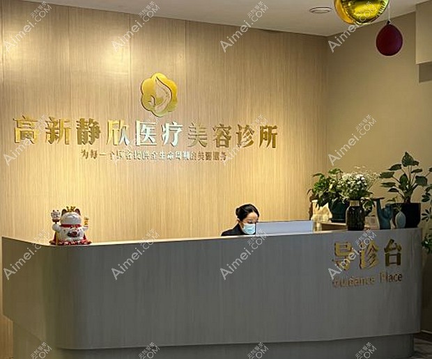 南阳静欣医疗美容诊所前台