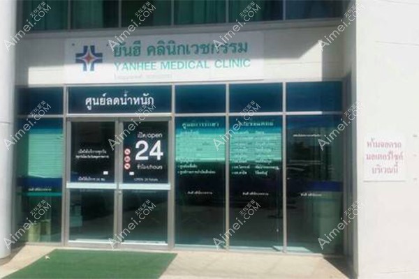 泰国yanhee然禧整形医院大门