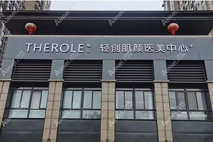 丽水小榕丽医疗美容诊所