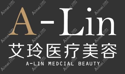 唐山艾玲医疗美容诊所