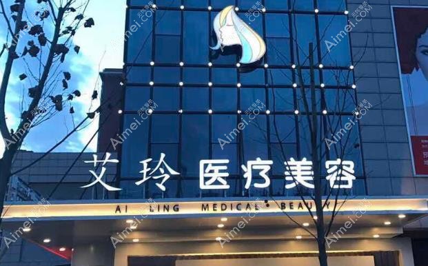 唐山艾玲医疗美容诊所外观图