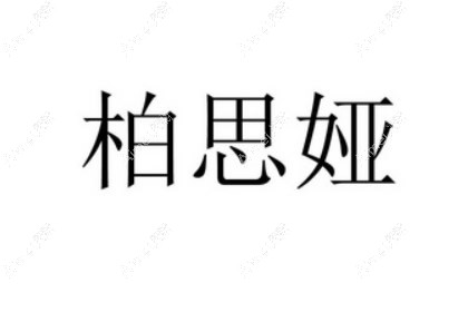 龙岩柏思娅医疗美容诊所