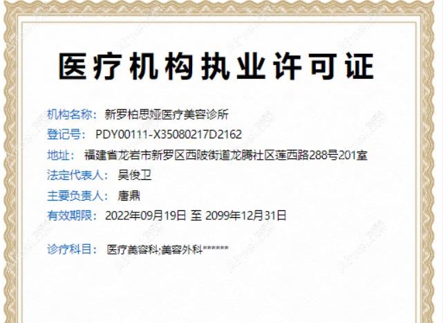 龙岩柏思娅医疗美容诊所执业许可证