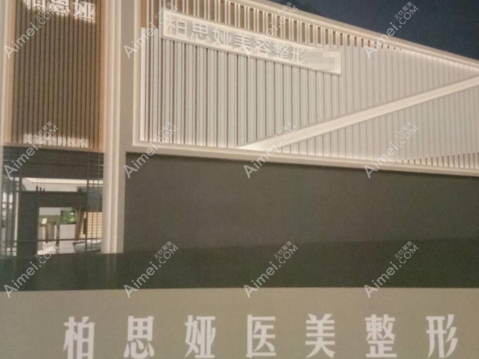 龙岩柏思娅医疗美容诊所柏思娅医美