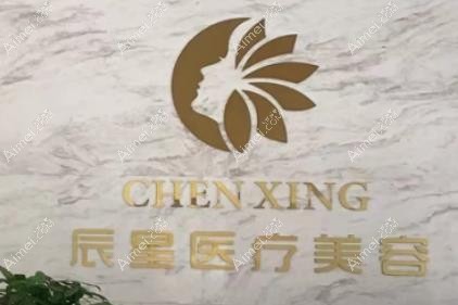 咸宁辰星医疗美容门诊部