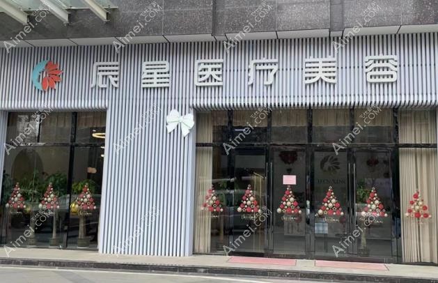 咸宁辰星整形怎么样