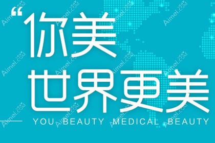 岳阳你美医疗美容门诊部