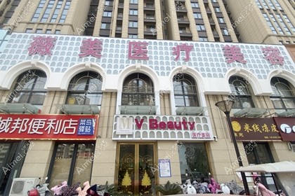 南阳薇美医疗美容门诊部