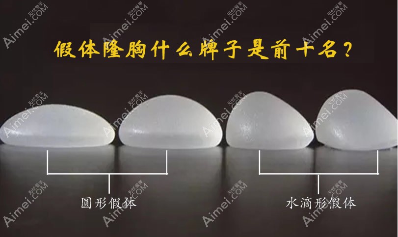 假体隆胸什么牌子是前十名 假体隆胸什么牌子是前十名