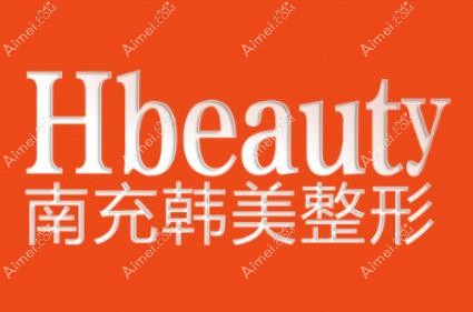 南充韩美整形美容门诊部