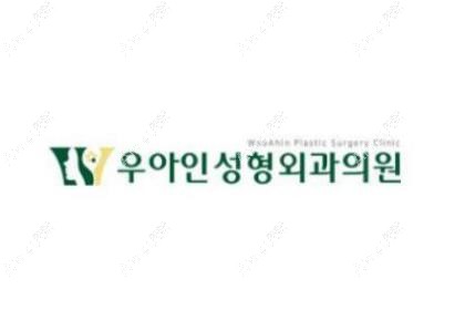 韩国优雅人整形外科医院