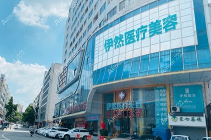 东莞伊然医疗美容门诊部